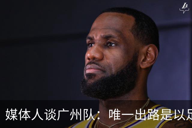媒体人谈广州队：唯一出路是以足校为班底踢中冠