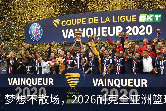 梦想不散场，2026耐克全亚洲篮球训练营顺利落幕