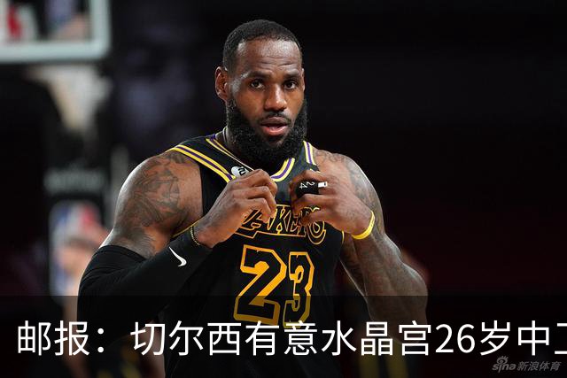 邮报：切尔西有意水晶宫26岁中卫拉克鲁瓦，阿森纳和皇马也在关注