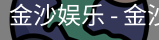 金沙国际